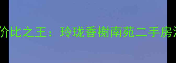 图片 合肥琅琊山板块学区房性价比之王：玲珑香榭南苑二手房深度（附最新房价走势）2