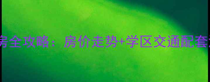 图片 合肥瑶海区龙岗二手房全攻略：房价走势+学区交通配套深度（附购房指南）2
