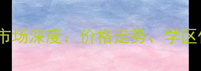 图片 合肥窦小桥小区二手房市场深度：价格走势、学区优势与投资价值全攻略1