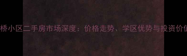 图片 合肥窦小桥小区二手房市场深度：价格走势、学区优势与投资价值全攻略2
