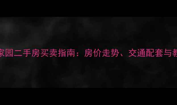 图片 合肥红星家园二手房买卖指南：房价走势、交通配套与教育资源全