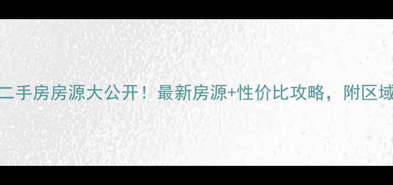 图片 合肥经开区二手房房源大公开！最新房源+性价比攻略，附区域优缺点全🏡