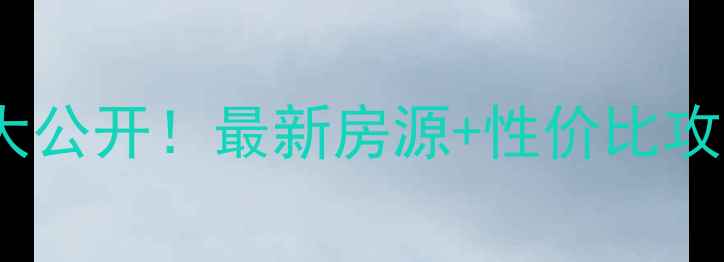 图片 合肥经开区二手房房源大公开！最新房源+性价比攻略，附区域优缺点全🏡1