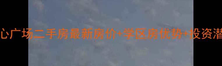 图片 合肥西环中心广场二手房最新房价+学区房优势+投资潜力全！🏠💰