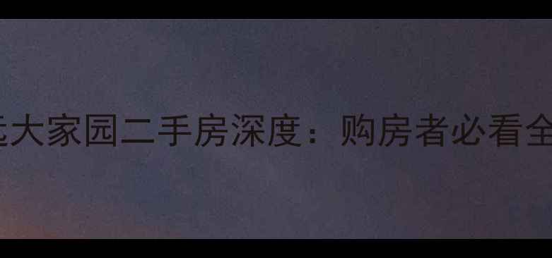图片 合肥远大家园二手房深度：购房者必看全攻略1