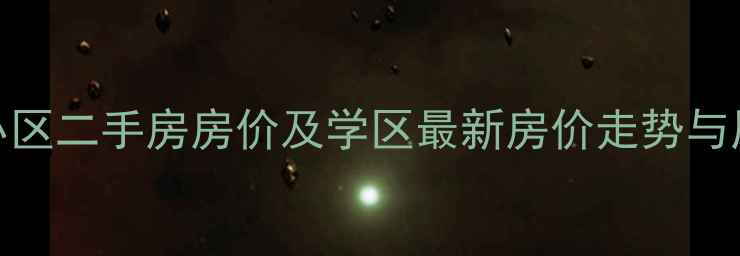 图片 合肥长安一品小区二手房房价及学区最新房价走势与周边配套全攻略