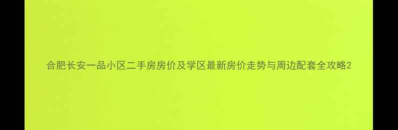 图片 合肥长安一品小区二手房房价及学区最新房价走势与周边配套全攻略2