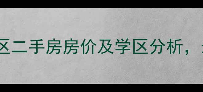 图片 合肥风和园小区二手房房价及学区分析，最新房源信息1