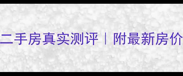 图片 吉安城建花园二手房真实测评｜附最新房价+学区攻略🏡2
