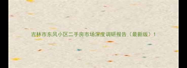 图片 吉林市东风小区二手房市场深度调研报告（最新版）1