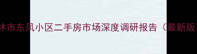 图片 吉林市东风小区二手房市场深度调研报告（最新版）2