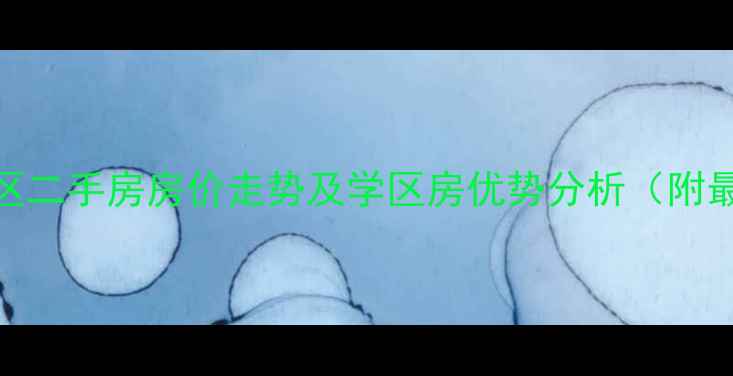 图片 吉林市交警二区二手房房价走势及学区房优势分析（附最新房源信息）