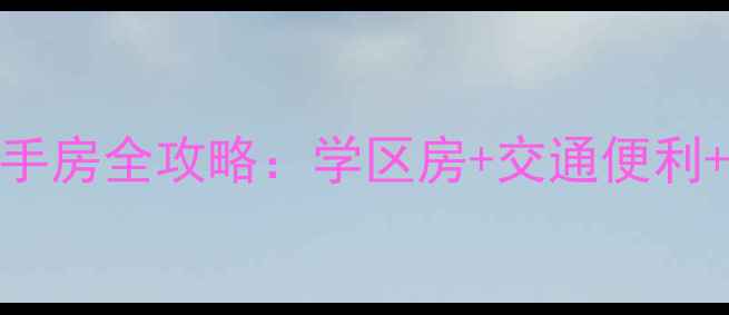 图片 吉林市御苑小区二手房全攻略：学区房+交通便利+高性价比投资指南