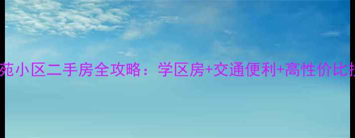图片 吉林市御苑小区二手房全攻略：学区房+交通便利+高性价比投资指南1