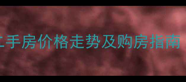 图片 吉林市榆树市二手房价格走势及购房指南（附最新房源）