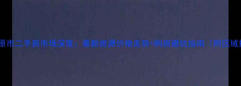 图片 吉林松原市二手房市场深度：最新房源价格走势+购房避坑指南（附区域推荐）2