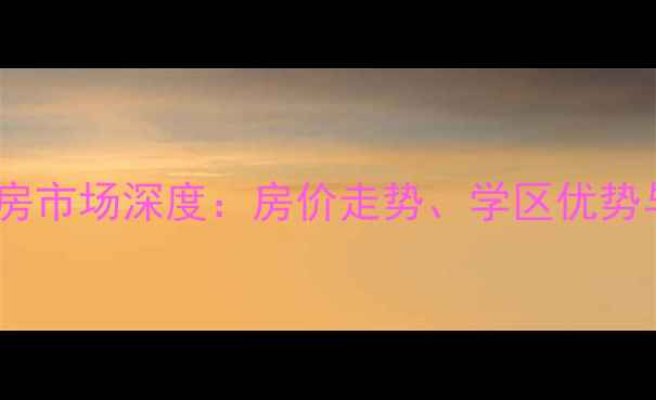 图片 吉林红大领域二手房市场深度：房价走势、学区优势与投资价值全指南1