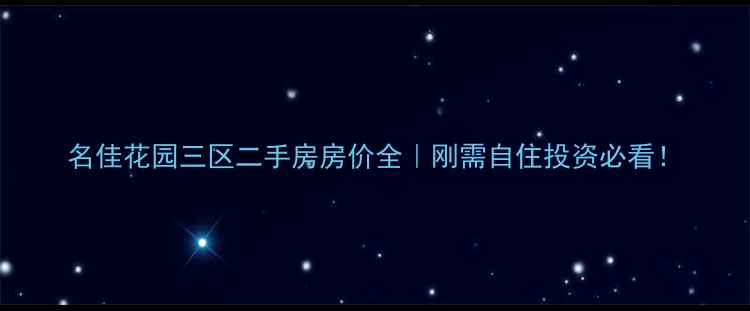 图片 名佳花园三区二手房房价全｜刚需自住投资必看！