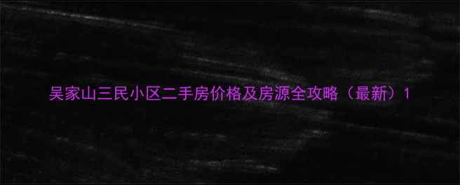 图片 吴家山三民小区二手房价格及房源全攻略（最新）1