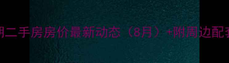 图片 吴川金牛小区二期二手房房价最新动态（8月）+附周边配套及投资价值分析