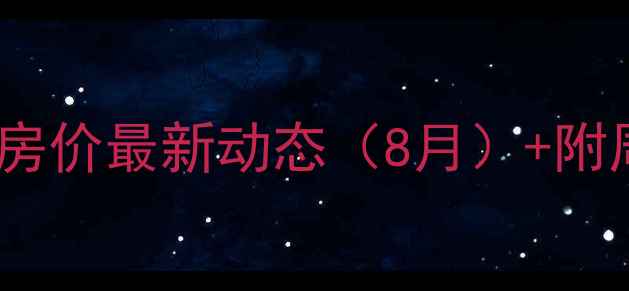 图片 吴川金牛小区二期二手房房价最新动态（8月）+附周边配套及投资价值分析2