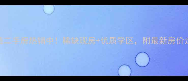 图片 吴江梅堰御景苑二手房热销中！稀缺现房+优质学区，附最新房价走势与购房攻略