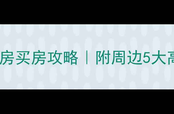 图片 呈贡大学城二手房租房买房攻略｜附周边5大高校地图+房价走势📈