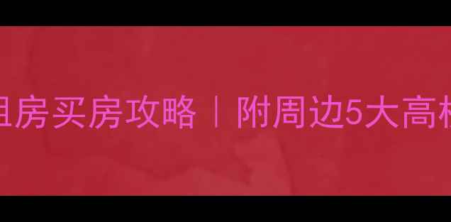 图片 呈贡大学城二手房租房买房攻略｜附周边5大高校地图+房价走势📈1