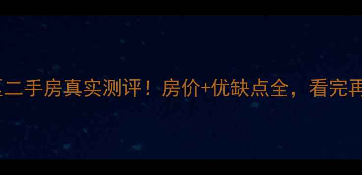 图片 呈贡市政府小区二手房真实测评！房价+优缺点全，看完再决定是否入手2