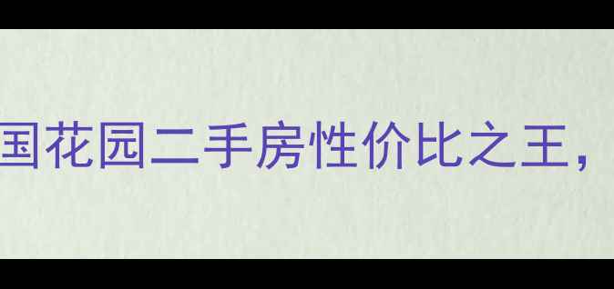 图片 周村隐藏宝藏！建国花园二手房性价比之王，附真实购房攻略🏠