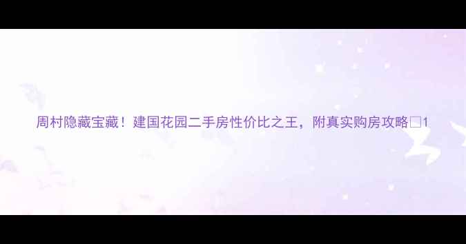 图片 周村隐藏宝藏！建国花园二手房性价比之王，附真实购房攻略🏠1