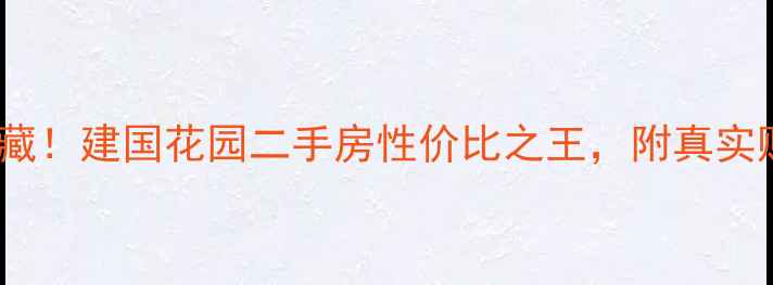 图片 周村隐藏宝藏！建国花园二手房性价比之王，附真实购房攻略🏠2