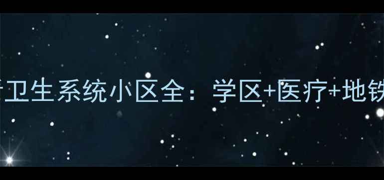图片 呼和浩特二手房必看卫生系统小区全：学区+医疗+地铁！附真实房价走势1