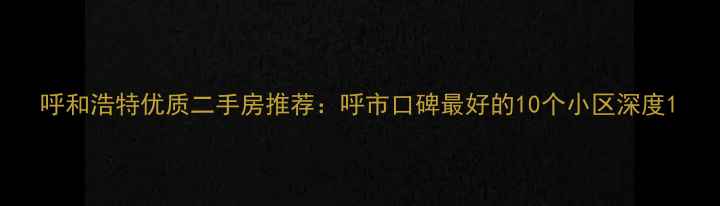 图片 呼和浩特优质二手房推荐：呼市口碑最好的10个小区深度1