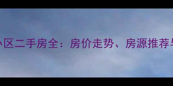 图片 呼和浩特劳动花园小区二手房全：房价走势、房源推荐与投资指南（最新）