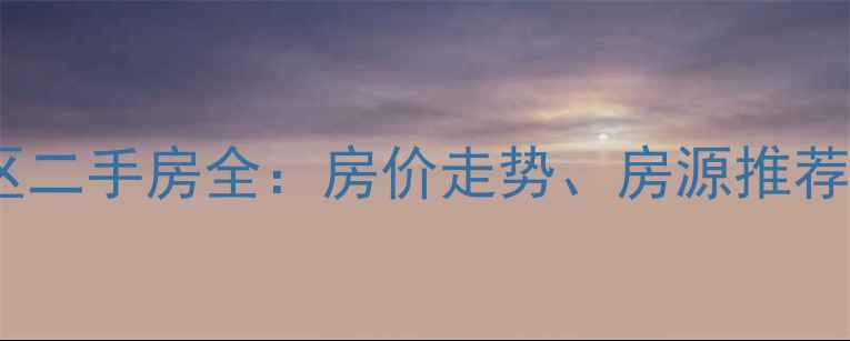 图片 呼和浩特劳动花园小区二手房全：房价走势、房源推荐与投资指南（最新）2