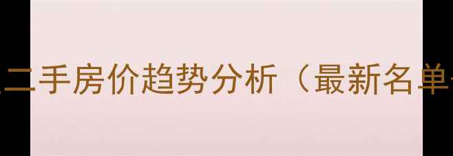 图片 呼和浩特封闭小区二手房价趋势分析（最新名单+投资避坑指南）1
