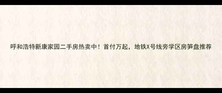 图片 呼和浩特新康家园二手房热卖中！首付万起，地铁X号线旁学区房笋盘推荐