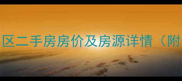 图片 呼和浩特枫林小区二手房房价及房源详情（附最新房价走势）