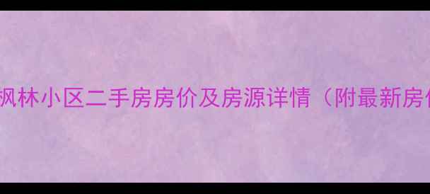 图片 呼和浩特枫林小区二手房房价及房源详情（附最新房价走势）1