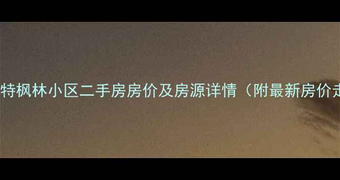 图片 呼和浩特枫林小区二手房房价及房源详情（附最新房价走势）2