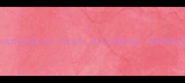 图片 呼和浩特溪水园小区二手房房价：学区+交通双优势，附最新成交数据