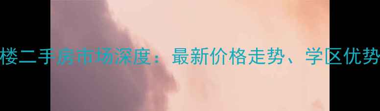 图片 呼和浩特鼓楼二手房市场深度：最新价格走势、学区优势与投资价值
