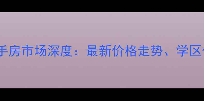 图片 呼和浩特鼓楼二手房市场深度：最新价格走势、学区优势与投资价值1