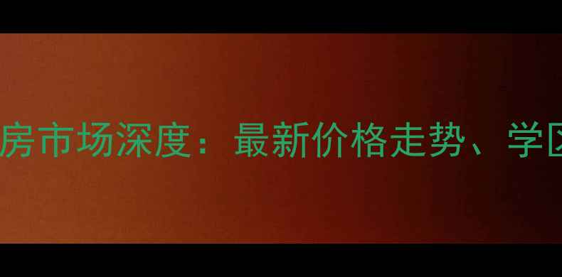 图片 呼和浩特鼓楼二手房市场深度：最新价格走势、学区优势与投资价值2