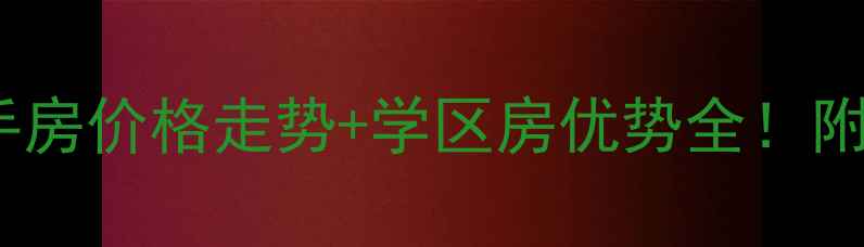 图片 呼市天河公寓二手房价格走势+学区房优势全！附最新房源清单🏡2