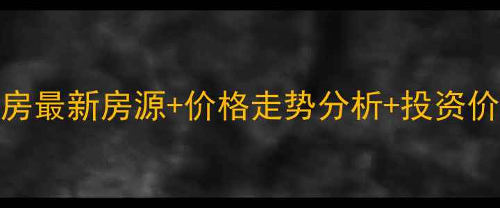 图片 和顺中信山语湖二手房最新房源+价格走势分析+投资价值解读（9月更新）2
