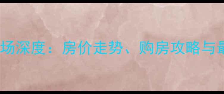 图片 咸阳二手房市场深度：房价走势、购房攻略与最新房源信息2