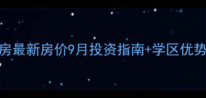 图片 咸阳惠民小区二手房最新房价9月投资指南+学区优势+交通配套全攻略1