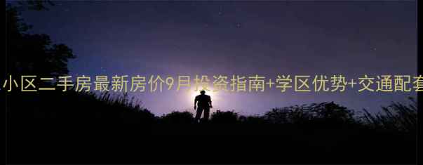 图片 咸阳惠民小区二手房最新房价9月投资指南+学区优势+交通配套全攻略2